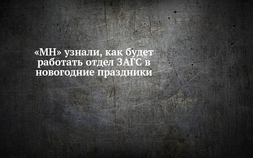 Работа Загс В Новогодние Праздники Работа Загс В Новогодние Праздники