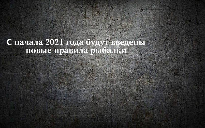 Новые Правила Рыбалки В 2022 Году Новые Правила Рыбалки В 2022 Году