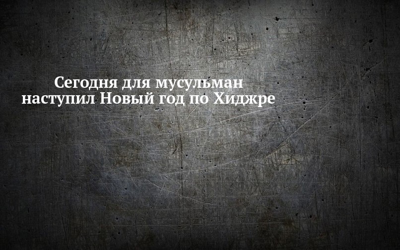 Какой Новый Год У Мусульман Какой Новый Год У Мусульман