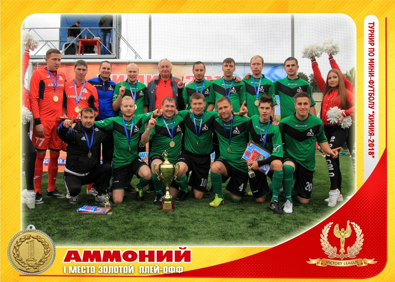 Команда АО "Аммоний" по мини - футболу обладатель кубка Российского Союза Химиков