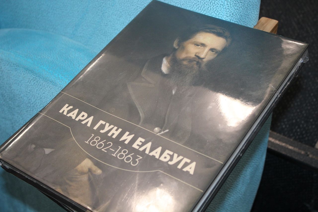 Краеведческому музею Менделеевска подарили книгу «Карл Гун и Елабуга. 1862-1863»