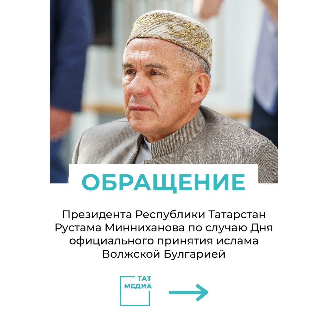 Президент Татарстана Рустам Минниханов обратился к жителям по случаю Дня официального принятия ислама Волжской Булгарией