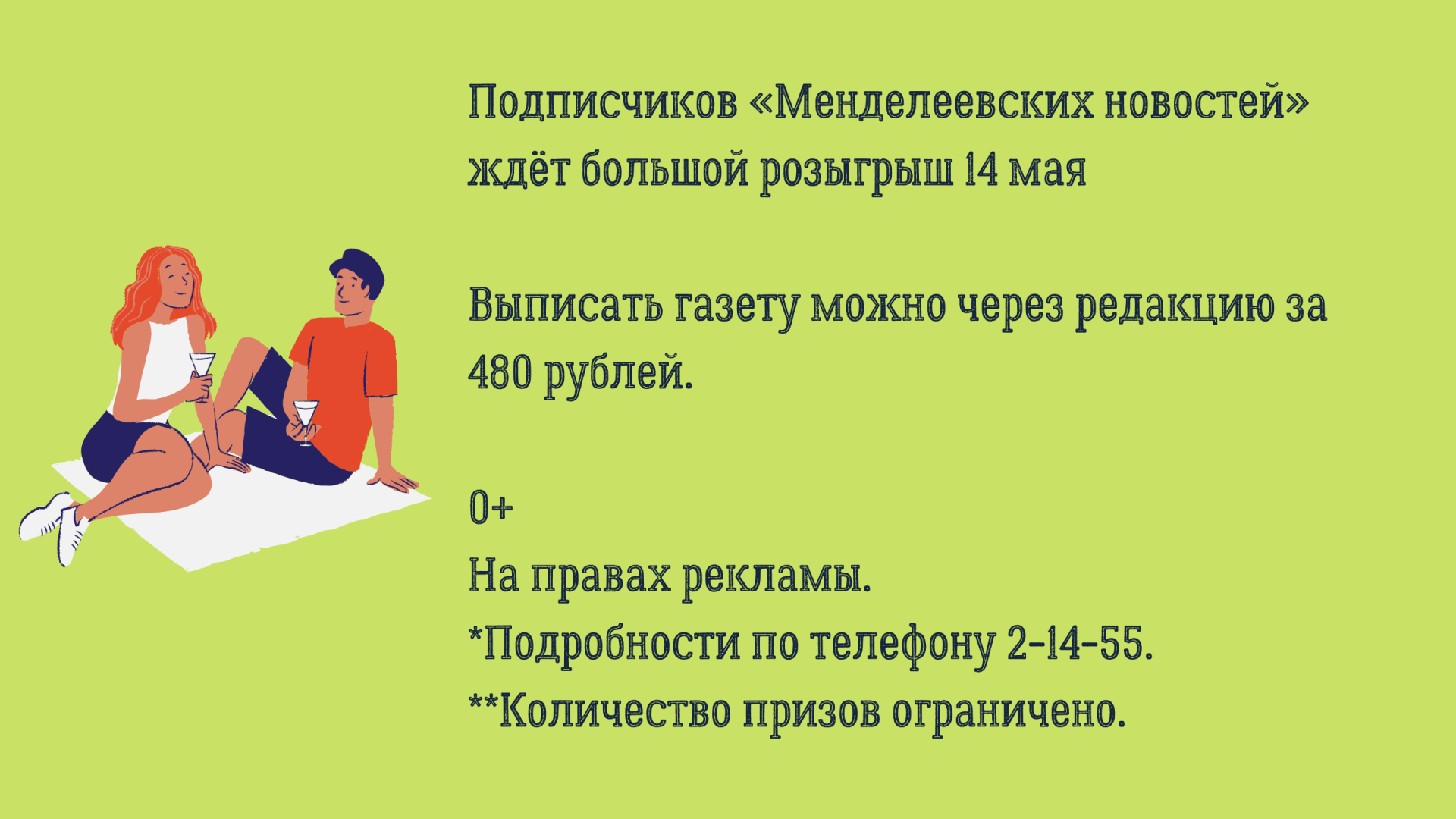 Подписчиков «Менделеевских новостей» ждёт большой майский розыгрыш