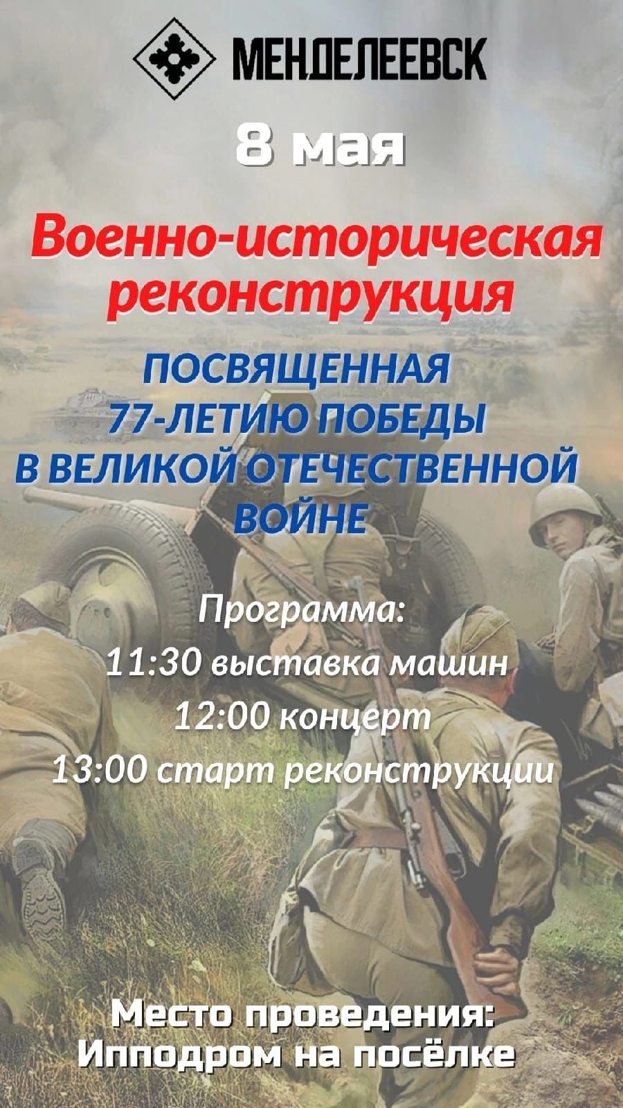 В Менделеевске впервые пройдет реконструкция военных действий