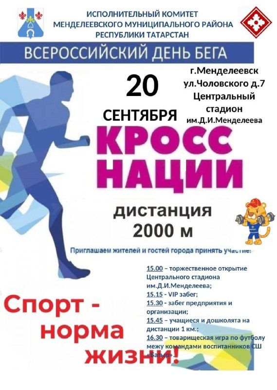 В Менделеевске пройдет спортивное мероприятие «Кросс нации»
