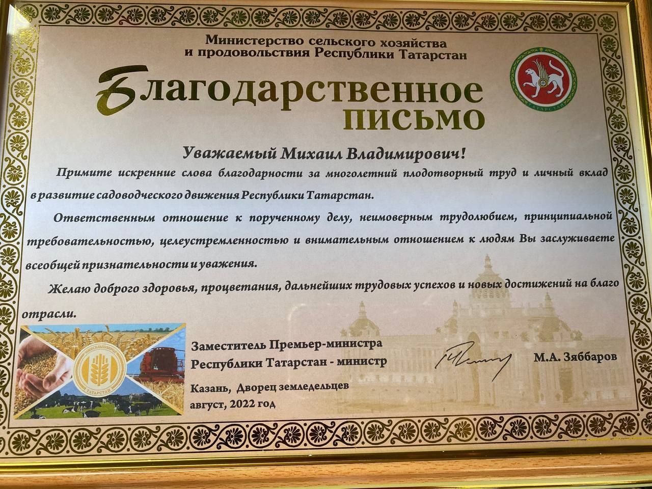 Менделеевец получил благодарственное письмо от Министерства сельского хозяйства РТ