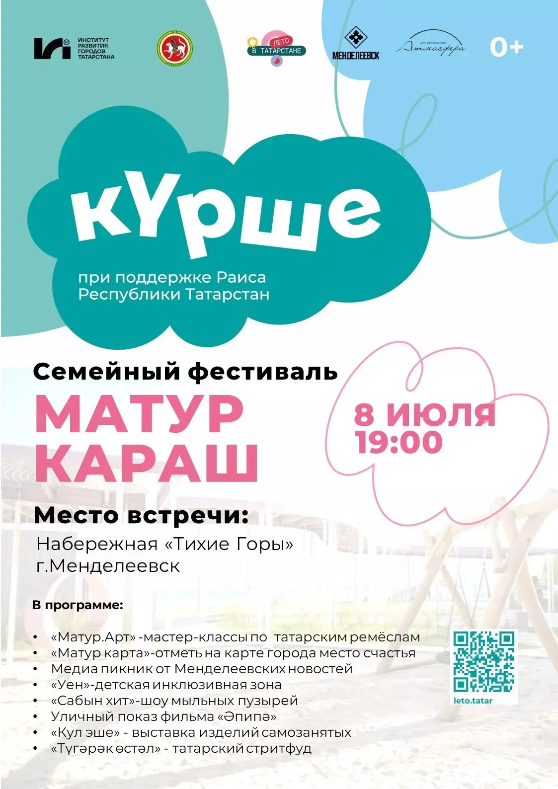 В Менделеевске на набережной «Тихие горы» пройдёт семейный фестиваль «Матур караш»