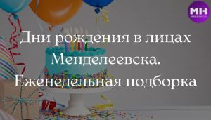 Календарь Менделеевского района: дни рождения в лицах