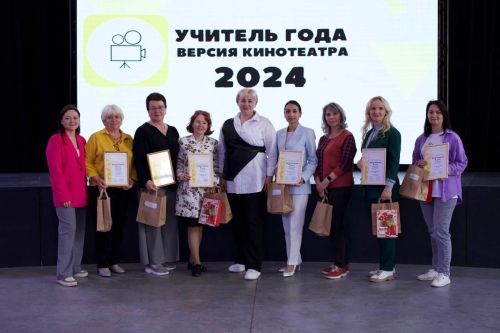 Гран-при конкурса «Учитель года — версия кинотеатра» удостоены два учителя
