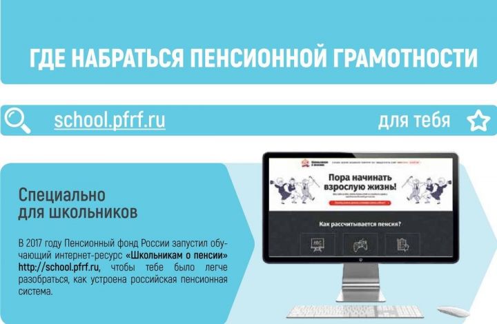 Пенсионный фонд РФ запустил обучающий сайт "Школьникам о пенсии"