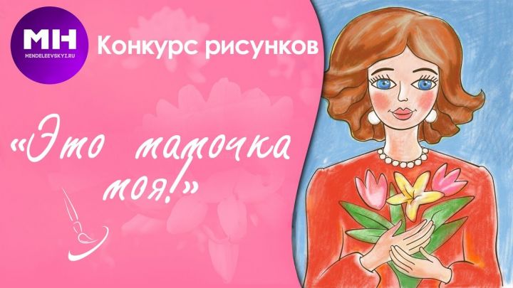 Газета «Менделеевские новости» проводит конкурс рисунков «Это мамочка моя!»