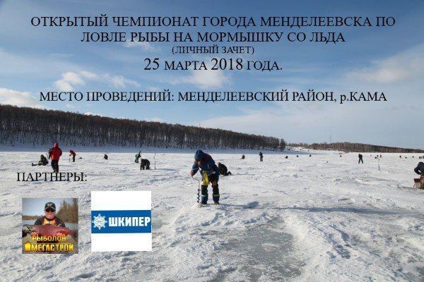 В Менделеевске состоится II Открытый Чемпионат по ловле рыбы на мормышку со льда