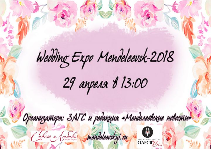 Свадебная выставка "Wedding Expo Mendeleevsk-2018" пройдет в Менделеевске