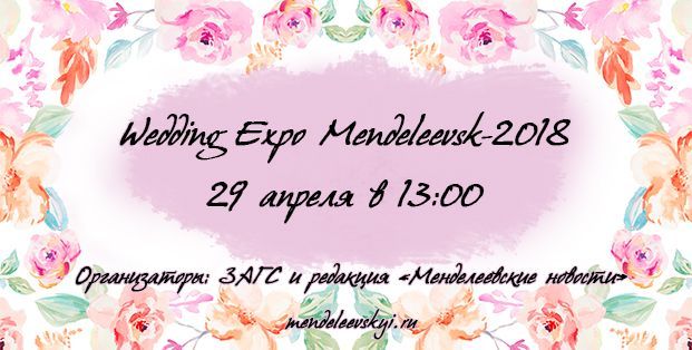 В Менделеевске пройдет масштабная свадебная выставка Wedding Expo Mendeleevsk-2018