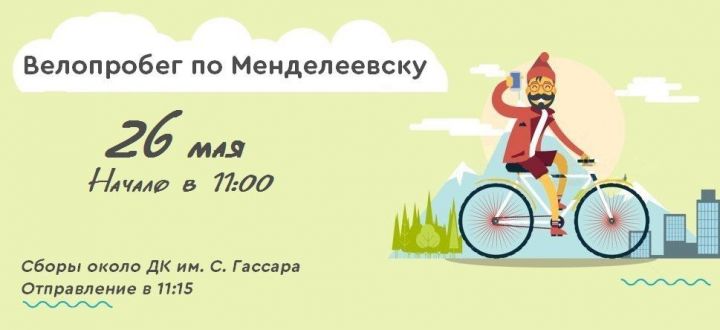 В Менделеевске состоится велопробег