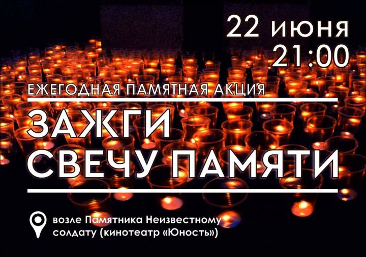 В Менделеевске пройдет Всероссийская акция «Свеча памяти»