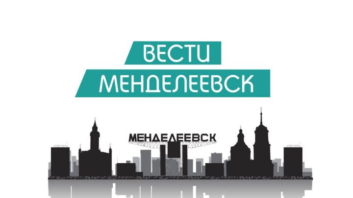«Вести Менделеевск»: смотрите главные новости недели
