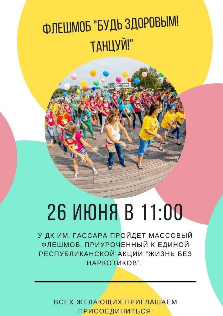 В Менделеевске пройдёт акция-флешмоб «Будь здоровым! Танцуй!»