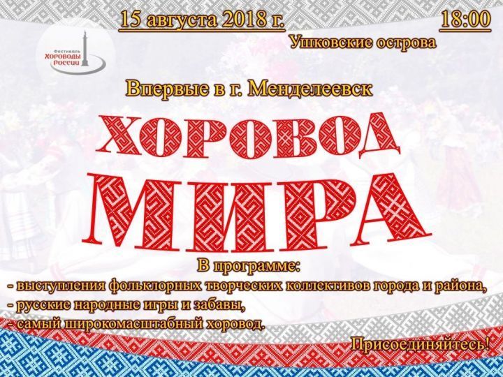 Жителей Менделеевска приглашают присоединиться к всероссийской акции "Хороводы России"