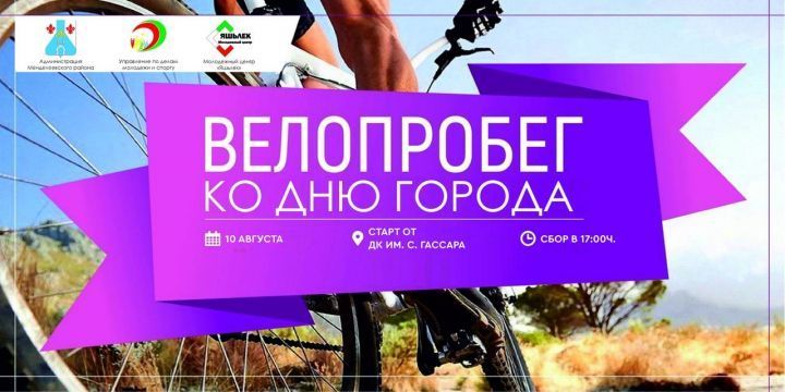 В честь Дня города менделеевцы приглашаются принять участие в праздничном велопробеге