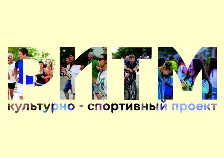 Молодёжный центр "Яшьлек" запускает новый уникальный культурно-спортивный проект "РИТМ"