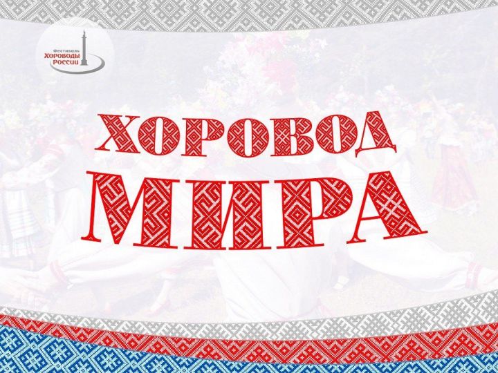 Акция "Хоровод МИРА!"  впервые состоится в Менделеевске