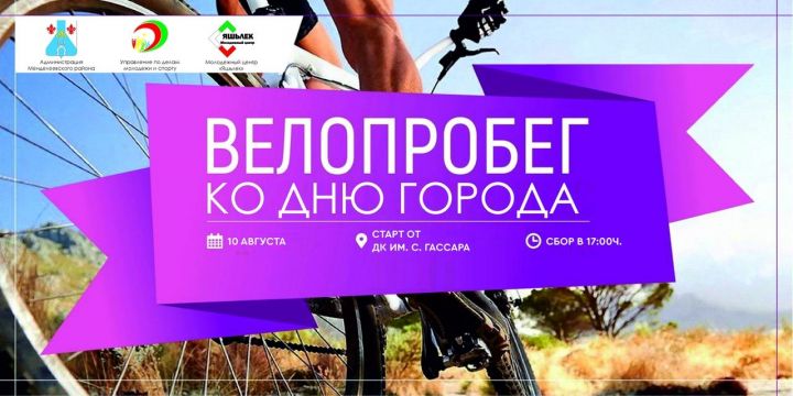 В Менделеевске стартует велопробег в честь Дня города