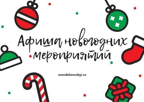 Афиша новогодних мероприятий в Менделеевске