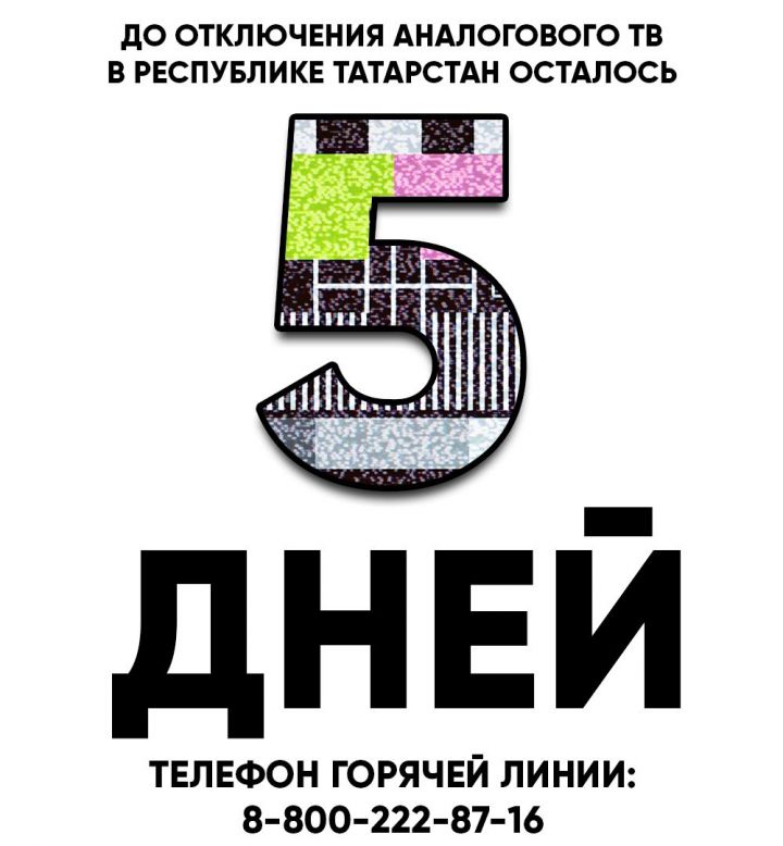 В Татарстане через 5 дней полностью отключат аналоговое телевидение