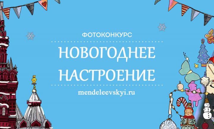 Жителей Менделеевска приглашаем поучаствовать в новогоднем фотоконкурсе