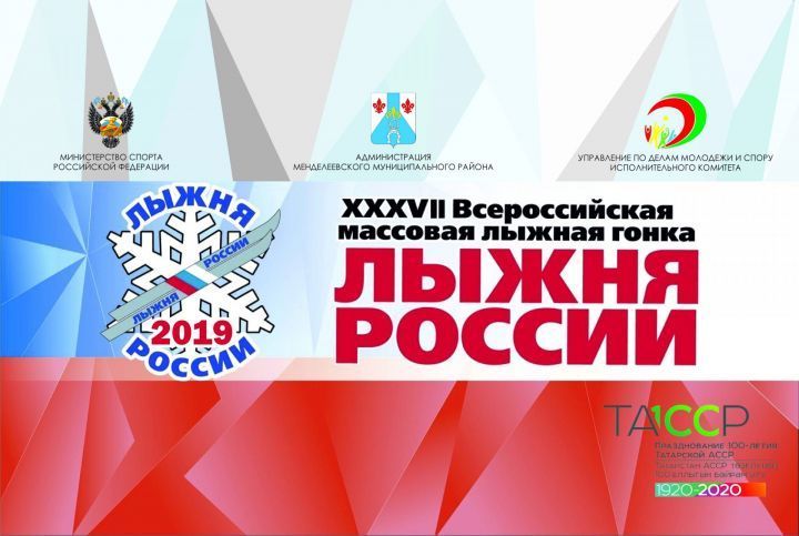 «Лыжня России-2019»: где и когда пройдет в Менделеевске