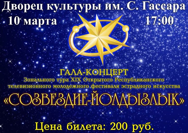 В Менделеевске пройдёт зональный тур фестиваля «Созвездие-Йолдызлык»