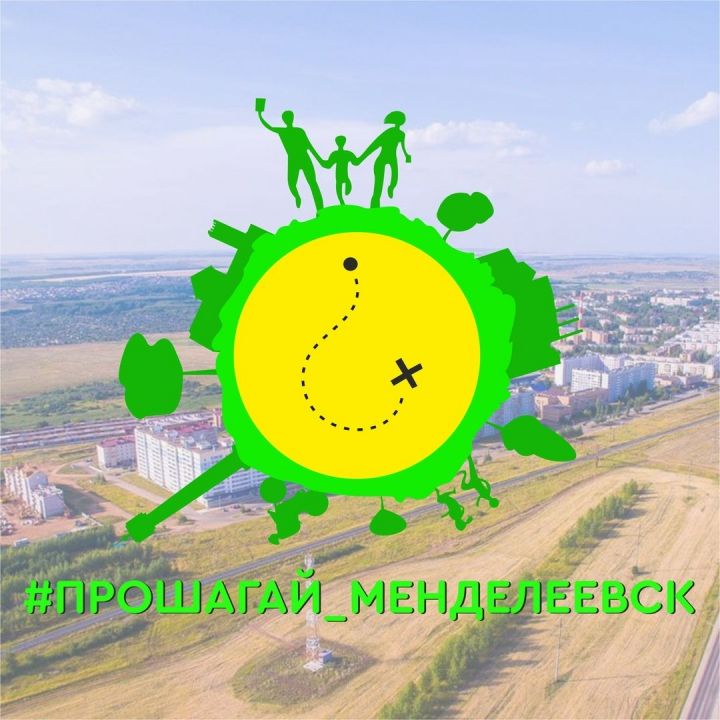 Прими участие в квесте-игре #Прошагай_Менделеевск