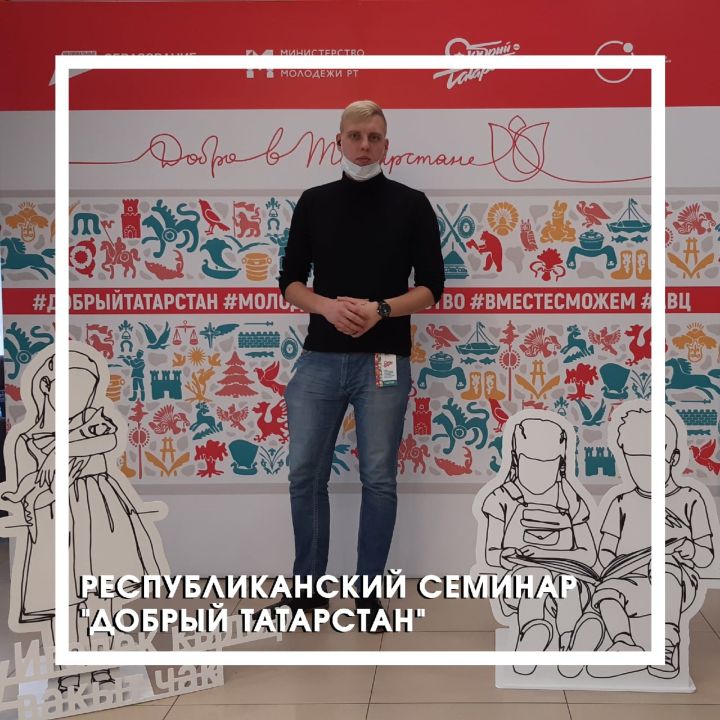 Андрей Гриненко участвует в Республиканском семинаре «Добрый Татарстан»