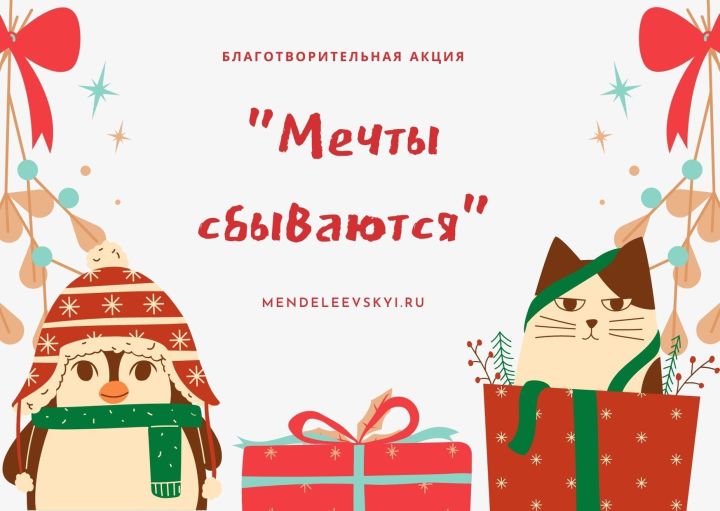 Дед Мороз и депутаты Менделеевска исполнят заветные мечты менделеевцев