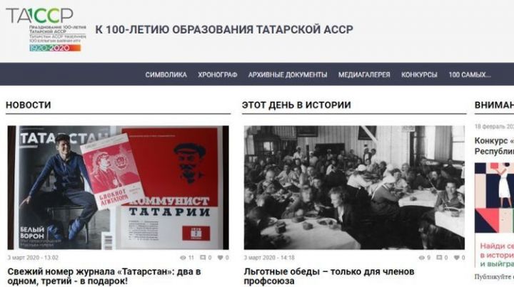 У сайта «100 лет ТАССР» новый дизайн