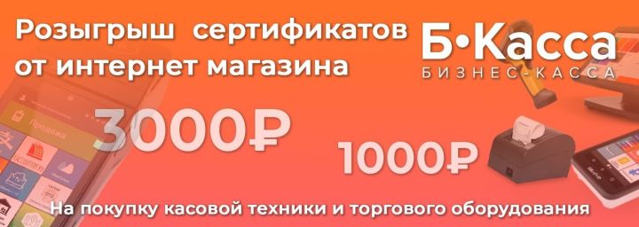 Информационный портал «Менделеевские новости» при поддержке супермаркета кассового оборудования b-kassa.ru объявляют акцию