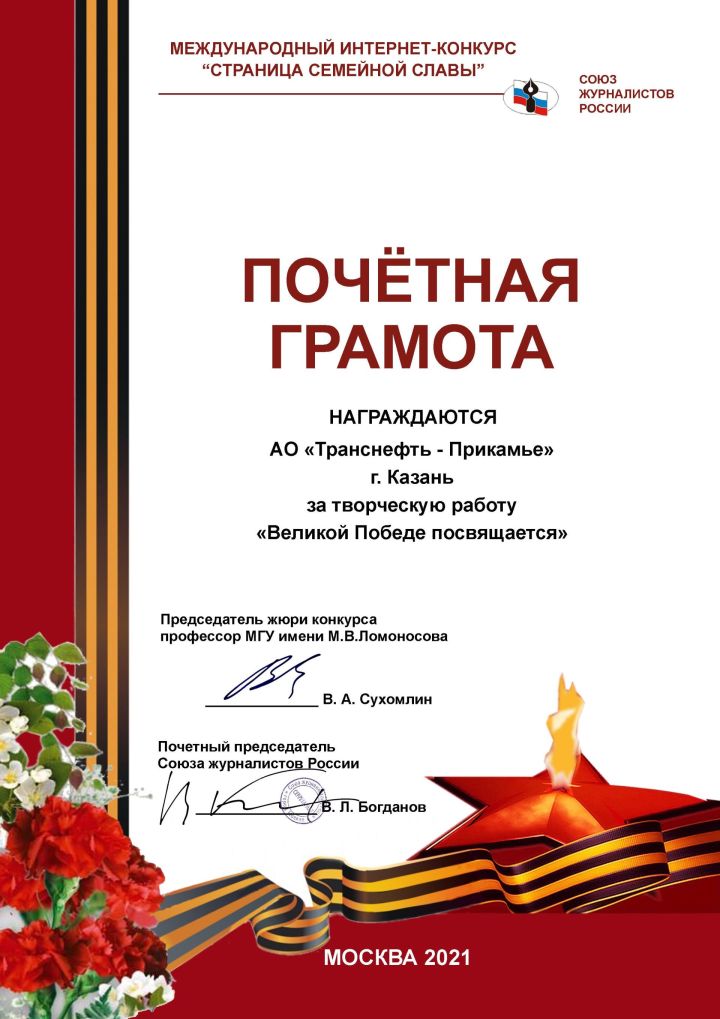 АО «Транснефть — Прикамье» отмечено Почетной грамотой Международного интернет-конкурса «Страница семейной славы»