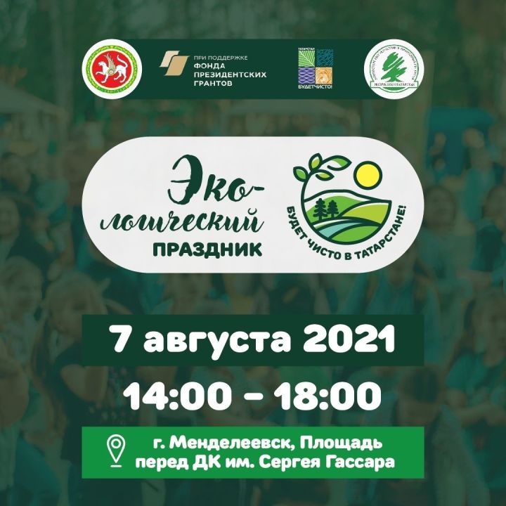 В Менделеевске пройдет экологический праздник «Будет чисто в Татарстане!»