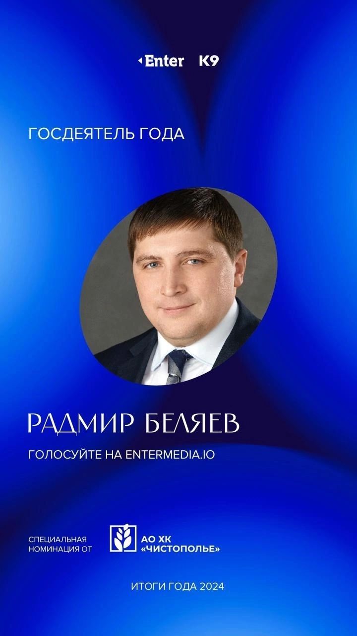 Глава района Радмир Беляев номинирован на «Госдеятеля года»