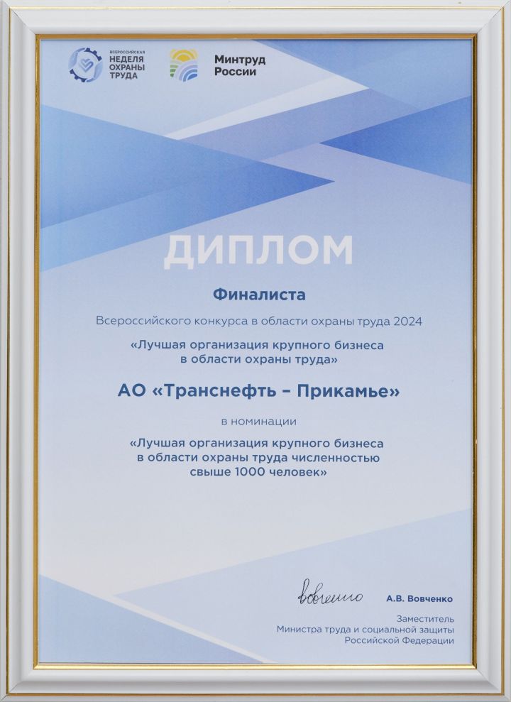 АО «Транснефть — Прикамье» — в числе призеров Всероссийского конкурса в области охраны труда