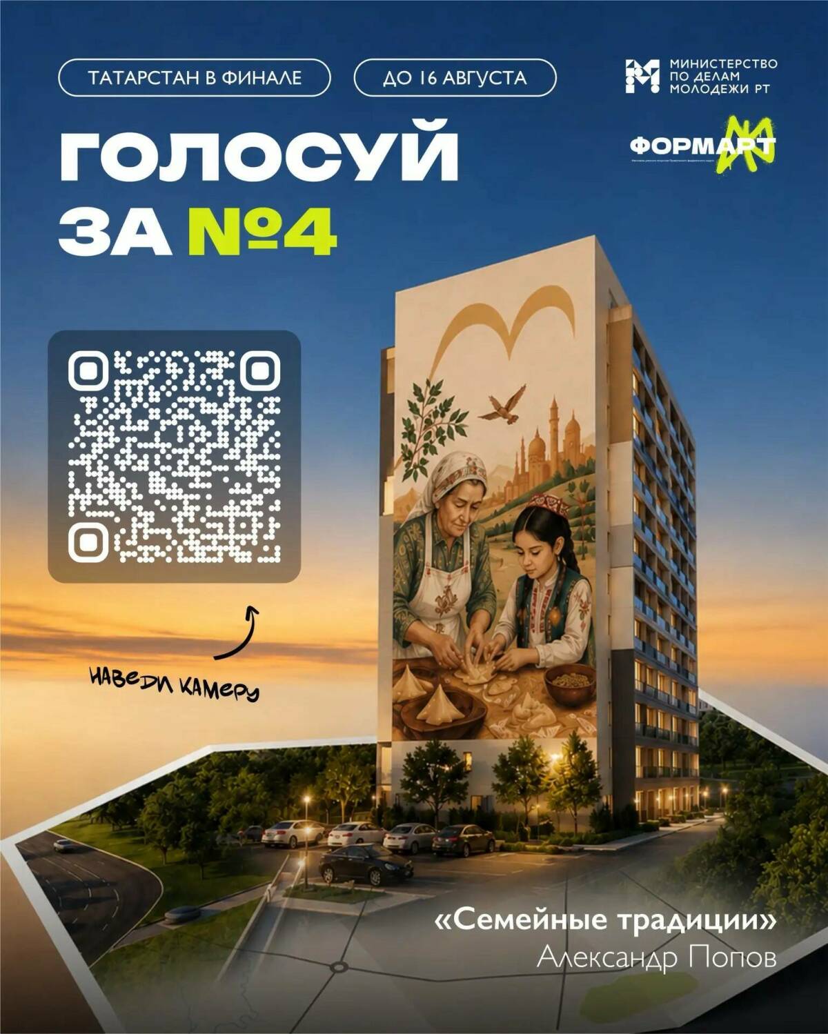 Мурал "Семейные ценности" участвует в конкурсе «ФормАрт»
