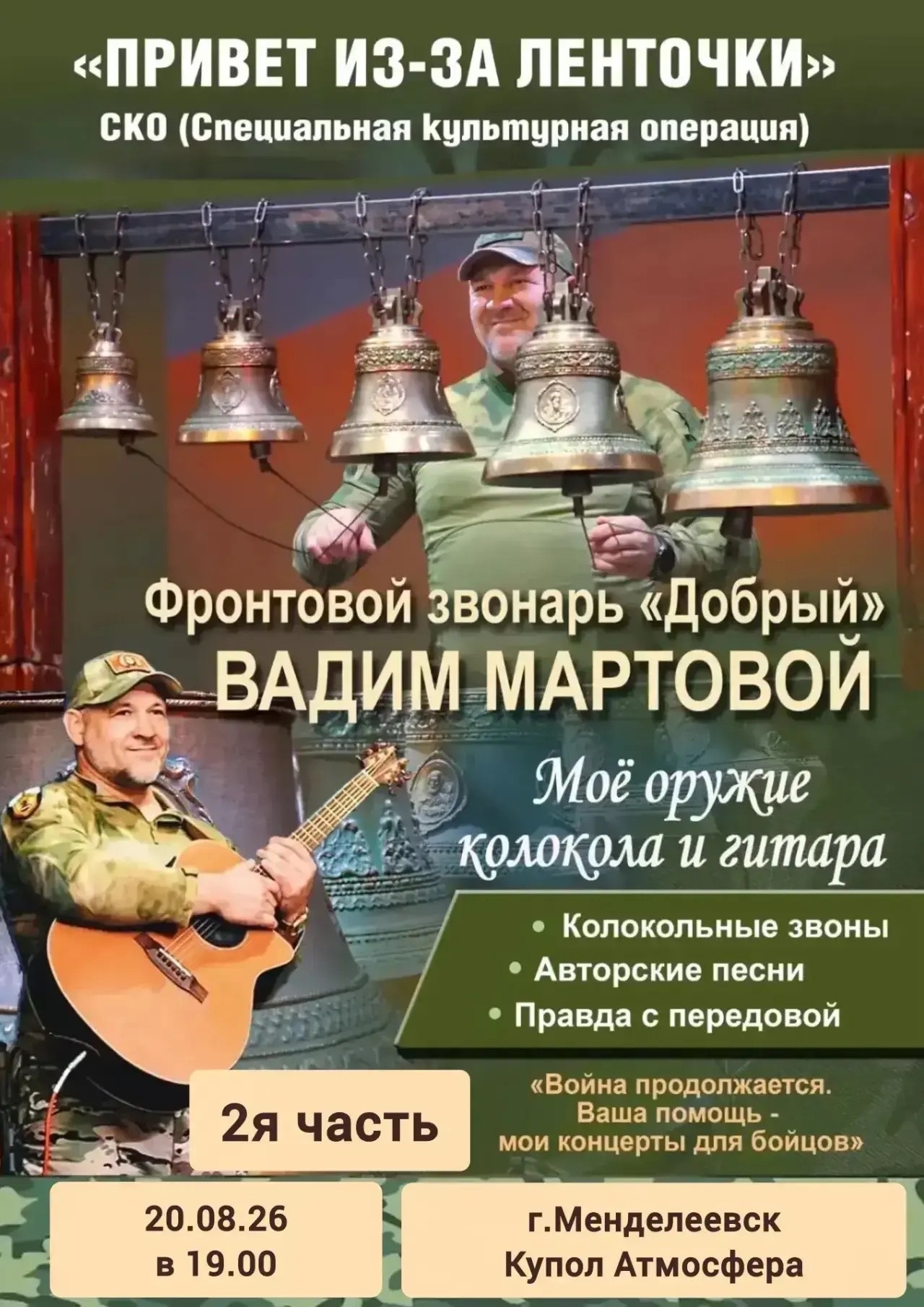Афиша концерта "Привет из-за ленточки"