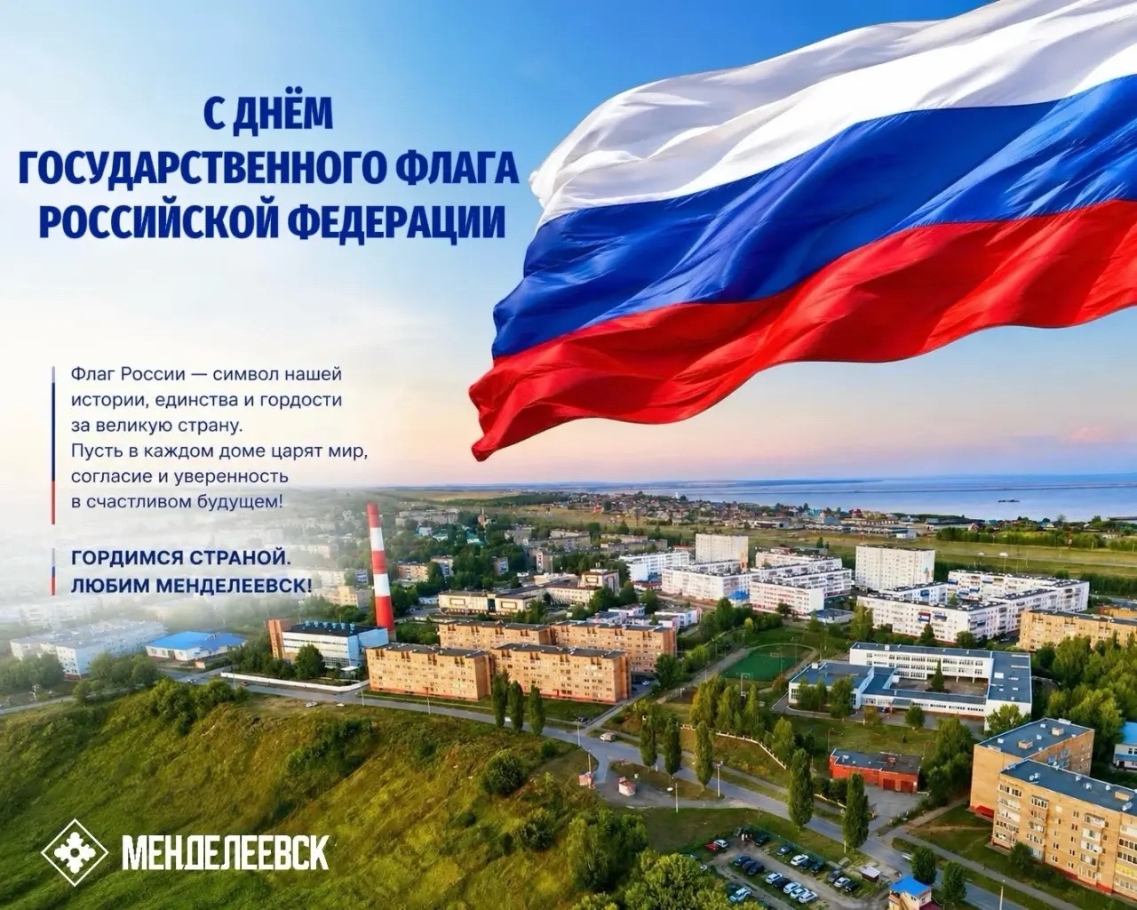Поздравление с Днём флага от администрации Менделеевского района.