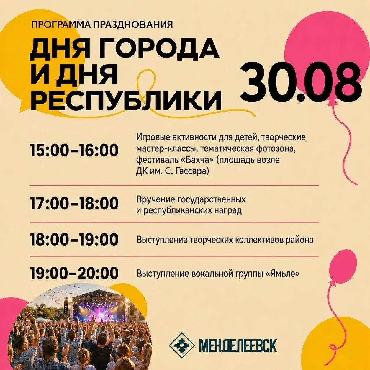 Афиша празднования Дня города в Менделеевске