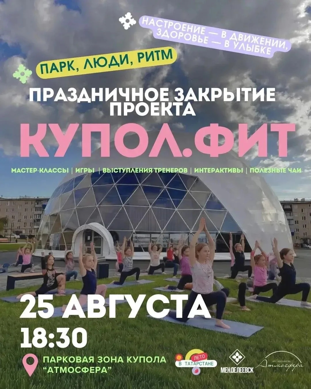 Афиша проекта "Купол.Фит"