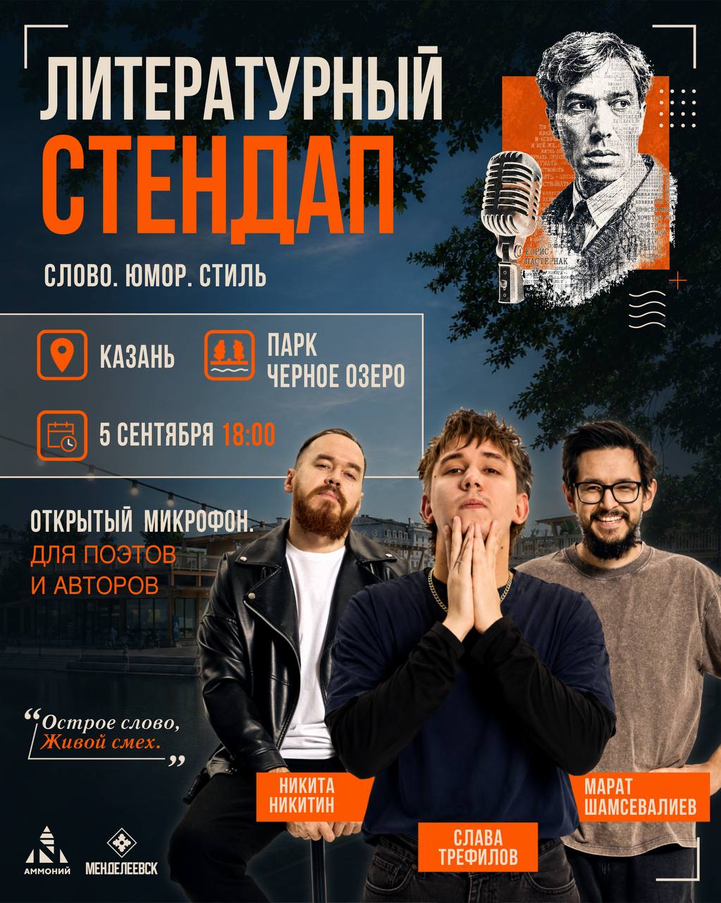 Афиша стендапа "Слово. Юмор. Стиль"