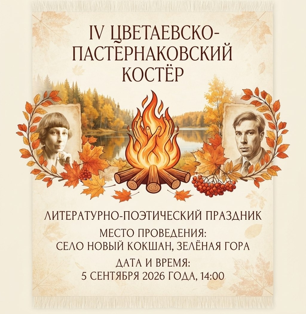 Афиша "Цветаевско-Пастернаковского костра"
