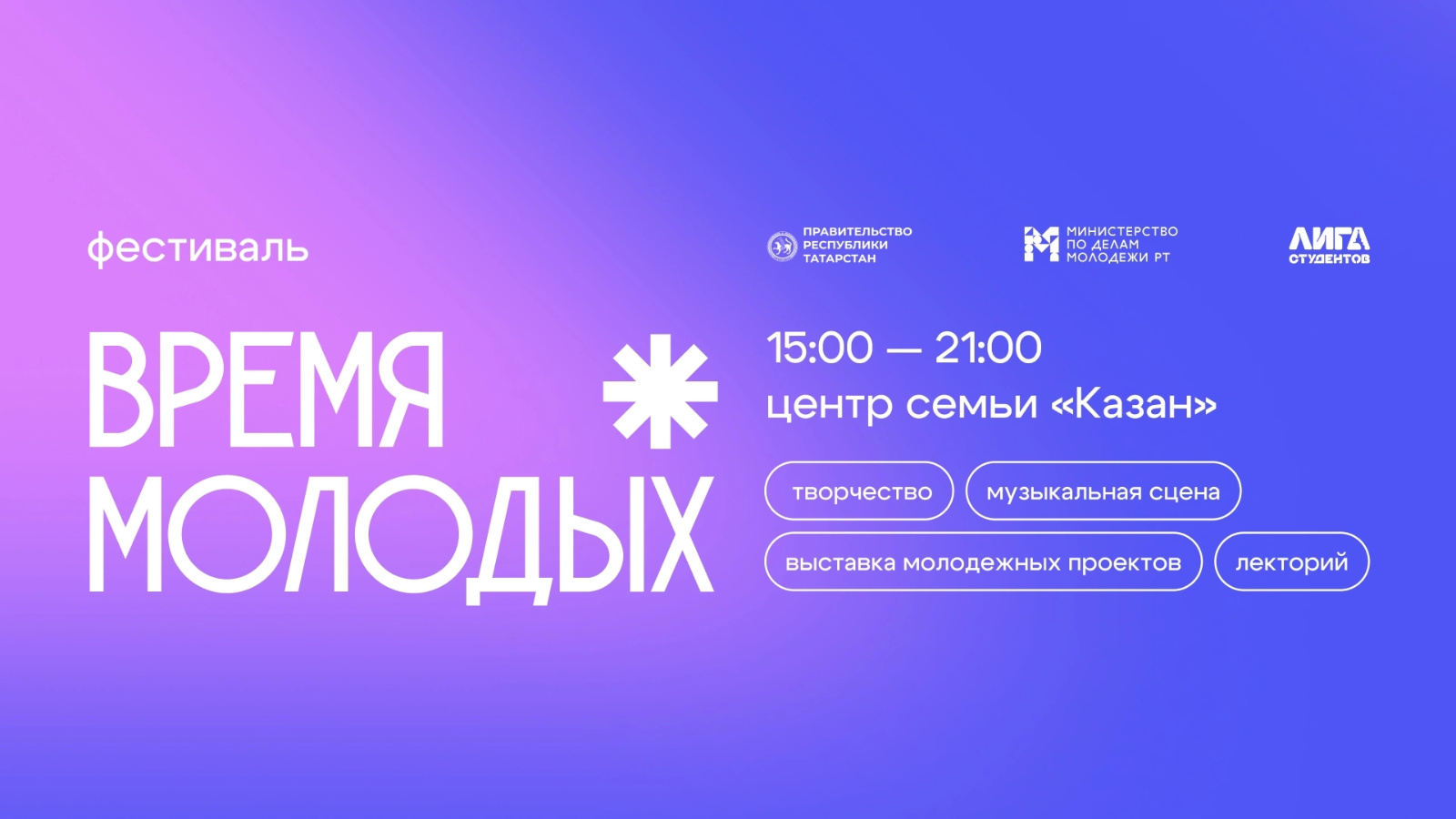 Афиша фестиваля "Время молодых