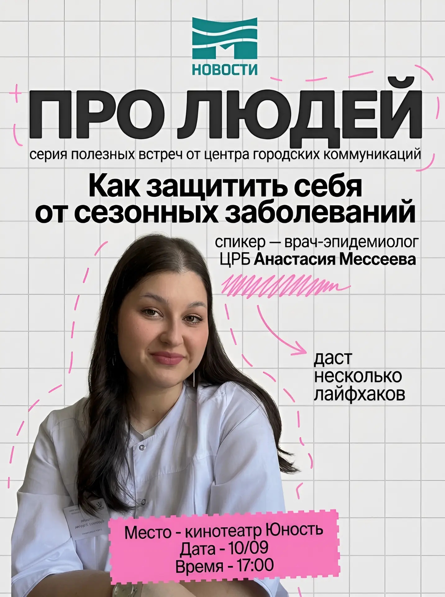 Афиша проекта ПРО людей